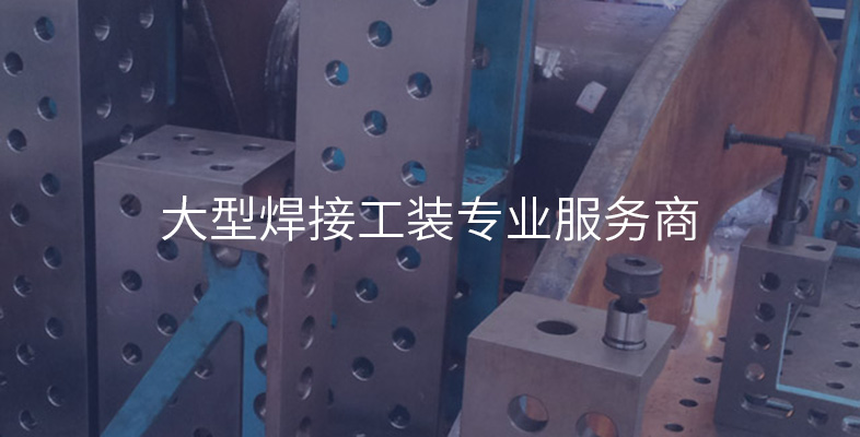 大型焊接工装专业服务商