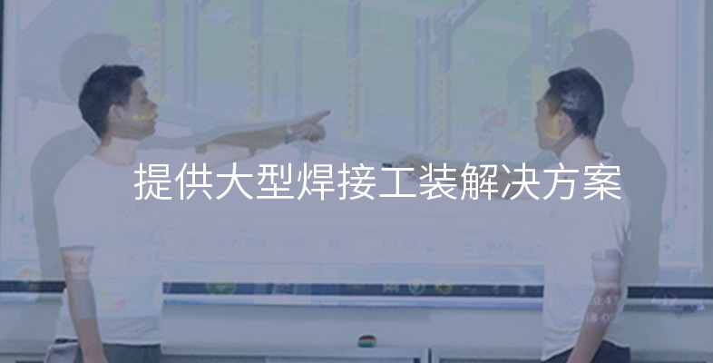 提供大型焊接工装解决方案